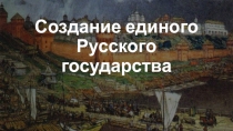 Создание единого Русского государства