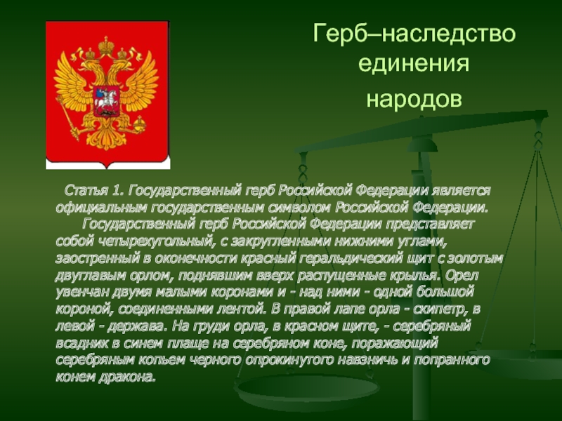 В рф является обязанным. Конституция РФ герб. Государственным гербом РФ является. Конституция РФ картинки.