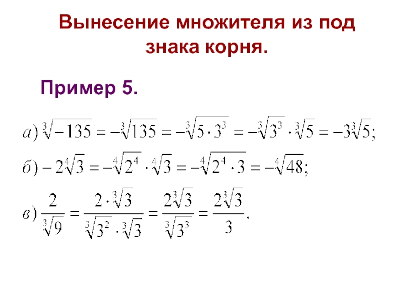 Вынесите множитель из под знака корня 5