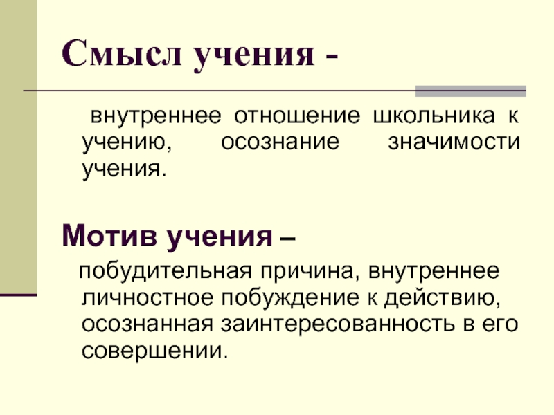 Учение значение. Внутренние мотивы учения школьников. Мотивы учения в педагогике. Мотив учения смысл учения. Формирование понимания личностной значимости учения.