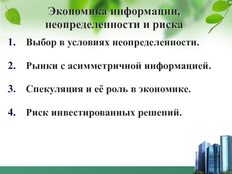 Презентация Экономика информации, неопределенности и риска