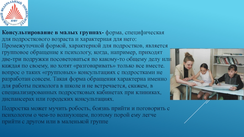 Подростки доклад. Консультирование детей в малых группах. Цели в консультировании подростков. Консультативная подростков презентация. Цели консультировании подростков и юношей.