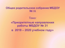 Общее родительское собрание МБДОУ № 31