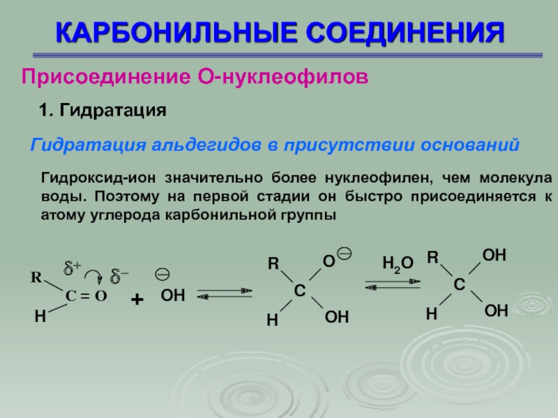 Карбонильные соединения презентация