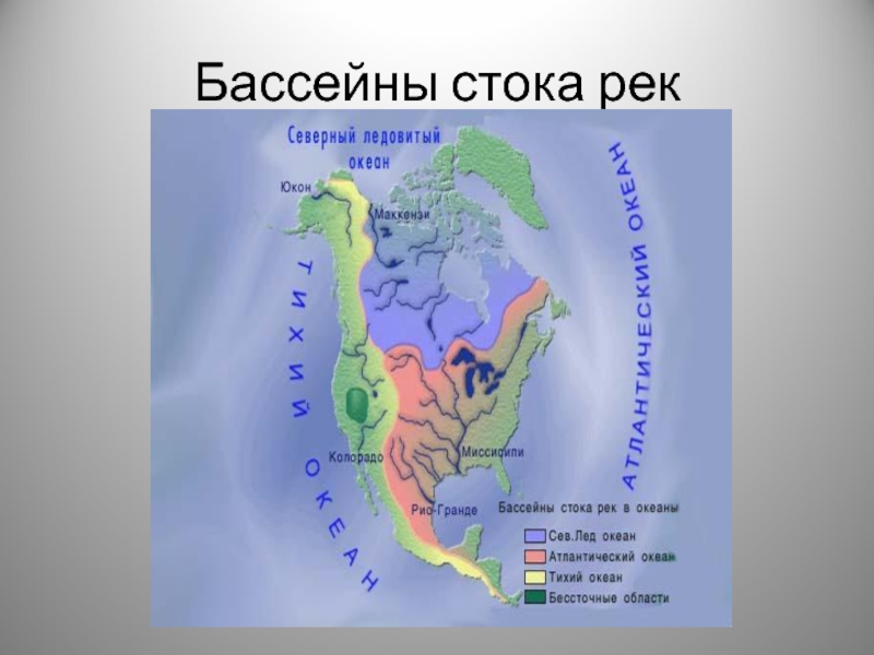 Назовите реки внутреннего стока. Бассейн реки Маккензи Северная Америка карта. Бассейны стока рек Северной Америки. Карта бассейнов рек Северной Америки. Реки Северной Америки на карте.
