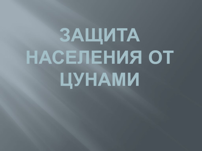 Презентация ЗАЩИТА НАСЕЛЕНИЯ ОТ ЦУНАМИ