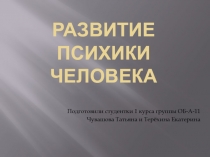 Развитие психики человека