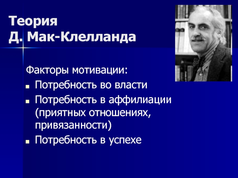 Мак клелланд. Теория «достижения — власть» д. Мак-Клелланда кратко. М Клелланд теория. Теория Клелланда содержит группы факторов. Д Мак-Квейл.