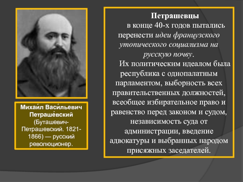 Что привлекало достоевского в учении социалистов. Буташевич Петрашевский идеи. Герцен Огарев Буташевич Петрашевский. Буташевич Петрашевский кружок. Лидеры Кружка петрашевцев.