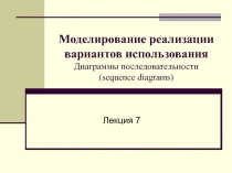 Моделирование реализации вариантов использования 