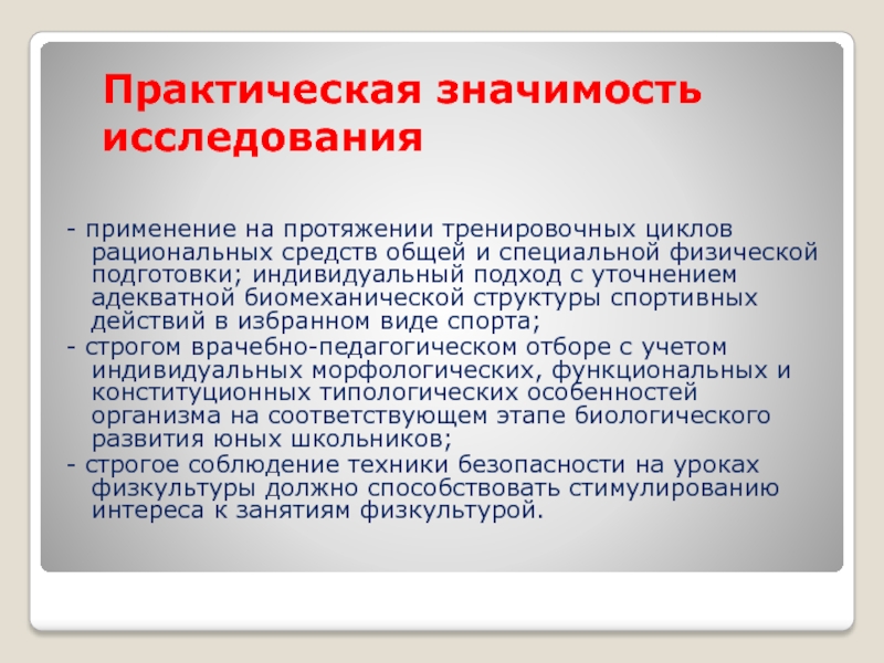 Практическая значимость исследования. Практическая значимость спорта. Практическая значимость пневмонии. Практическая значимость реабилитации.