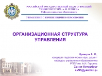 ОРГАНИЗАЦИОННАЯ СТРУКТУРА УПРАВЛЕНИЯ.ppt