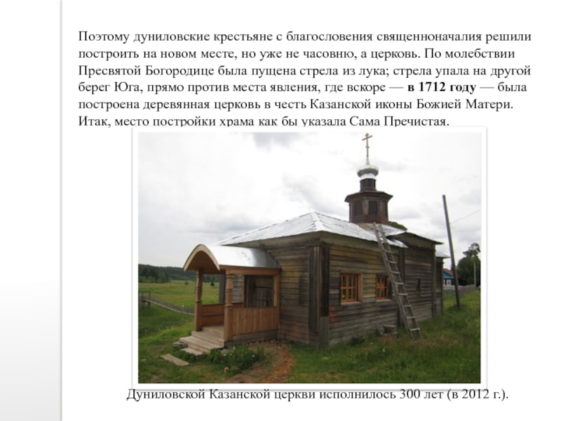 Решил построить. Кан письменного благословения священноначалия. Презентация по деревне Никольское составить. Общими усилиями построили крестьяне на месте явления иконы часовню.