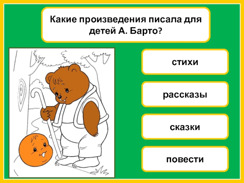 Произведение пиши. Укажи какие произведения не писали авторы для детей. Отметь какие произведения писала для детей Барто. Какие произведения не писали авторы для детей.