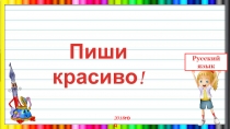 Пиши красиво!
2018год