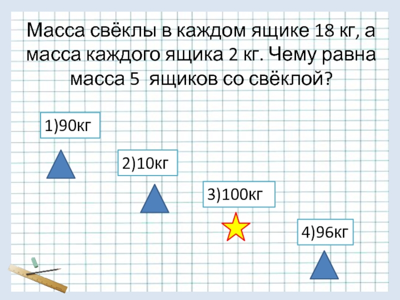 Масса ящика. Масса ящика 2 кг. Масса свеклы. Масса ящика 2 кг а масса. Каждом масса 3.