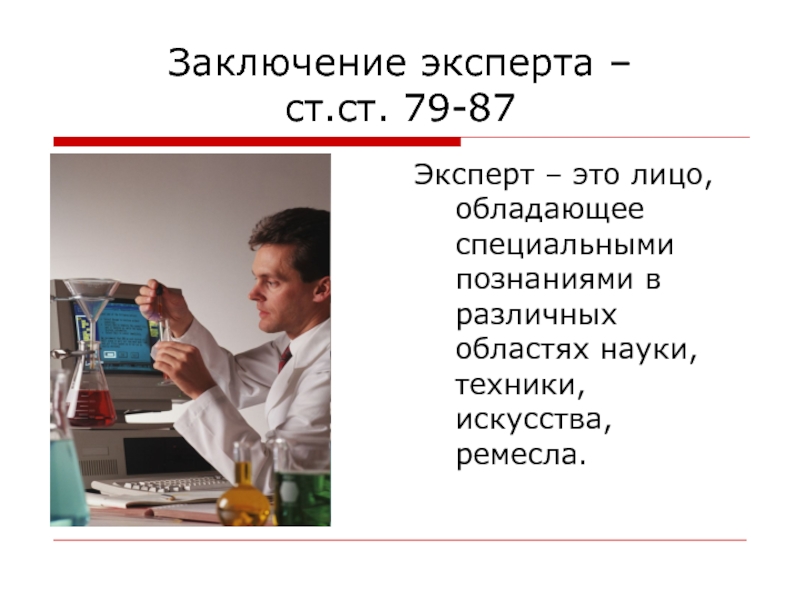 Эксперт в доказывании. Эксперт это лицо обладающее специальными. Фото экспертного вывода. Эксперт в гражданском процессе. Заключение эксперта обладает.