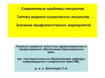 современные проблемы инсультов  