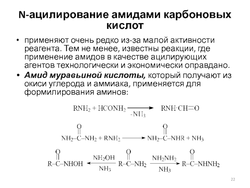 Ацилирование это. Биологическая роль реакций ацилирования. Ацилирование аммиака. Реакции амидов. Кислотно основные свойства амидов.