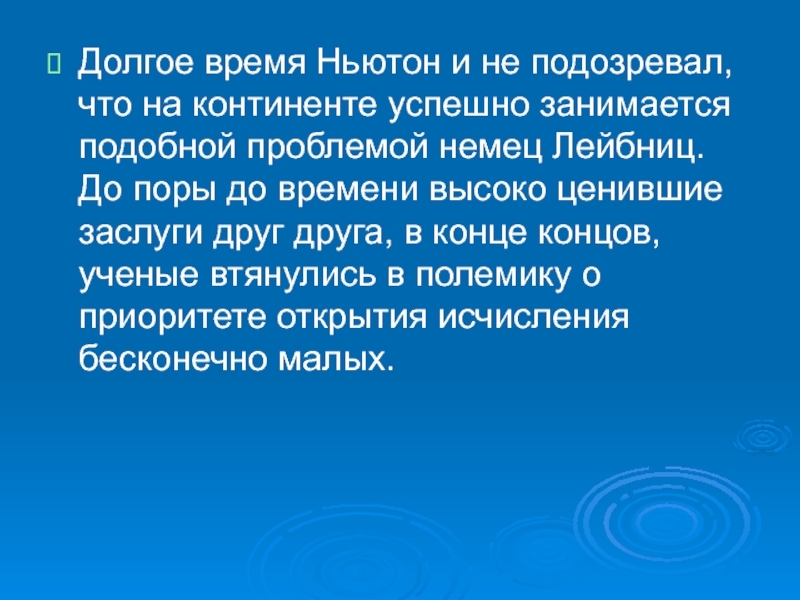 Время ньютон. Ньютон и производная. Ньютоновское время это.