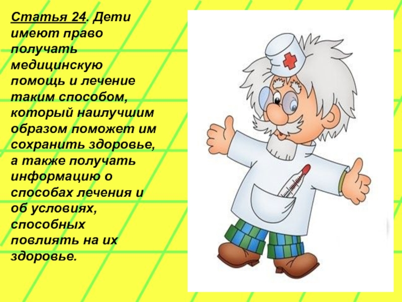 Право на охрану здоровья и медицинскую помощь презентация