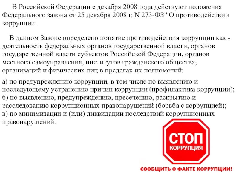 В соответствии с федеральным законом понятие коррупция. Закон 273 от 25.12.2008 о противодействии коррупции. Федеральный закон 