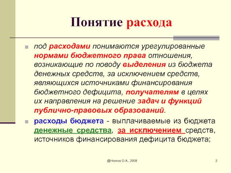 Что подразумевается под термином. Понятие расходов. Понятие расходов бюджета. Под расходами бюджета понимаются. Под понятием расходы понимается.