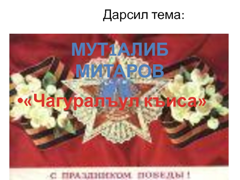 Мут1алиб Митаров Чагуралъул къиса