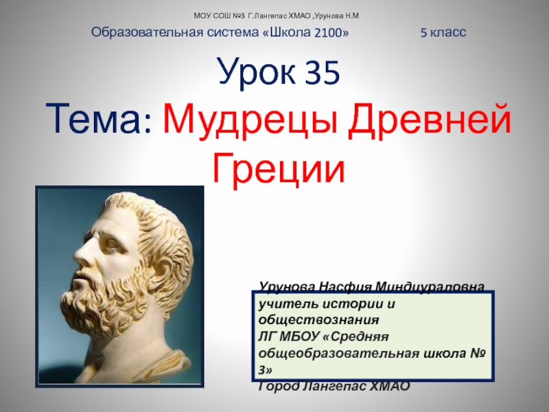 Мудрецы Древней Греции 5 класс