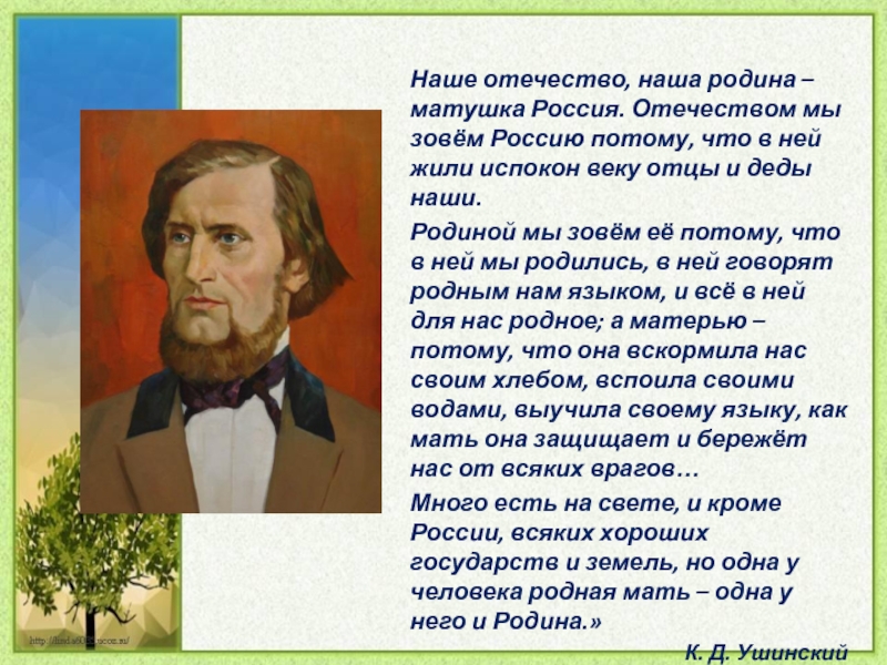 Потому что зовут. Наше Отечество наша Родина Матушка Россия Отечеством мы зовем Россию. Отечество мы зовем Россию потому что в ней жили испокон веков. Наша Отечество наша Родина Матушка Россия Ушинский. Отечеством мы зовем Россию потому что.