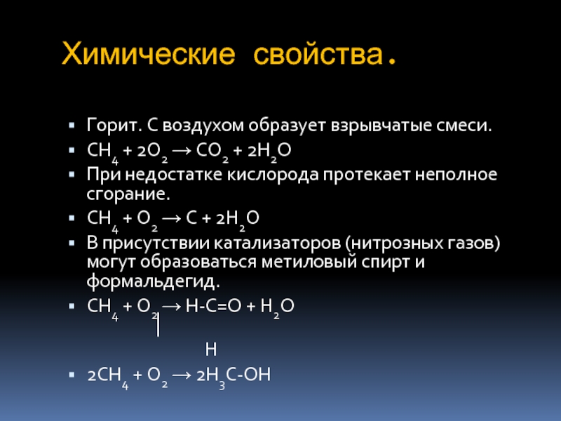 Метан взаимодействует с водородом. Метан ch4. Химическая формула сгорания метана. Химические св ва метана. Химические свойства метана.