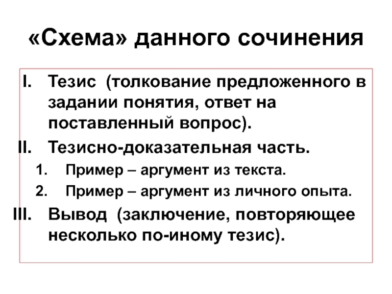 Тезис в сочинении примеры. Тезис в сочинении это. Тезисно-доказательная часть. Тезис в эссе пример.