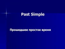 Past Simple — Прошедшее простое время