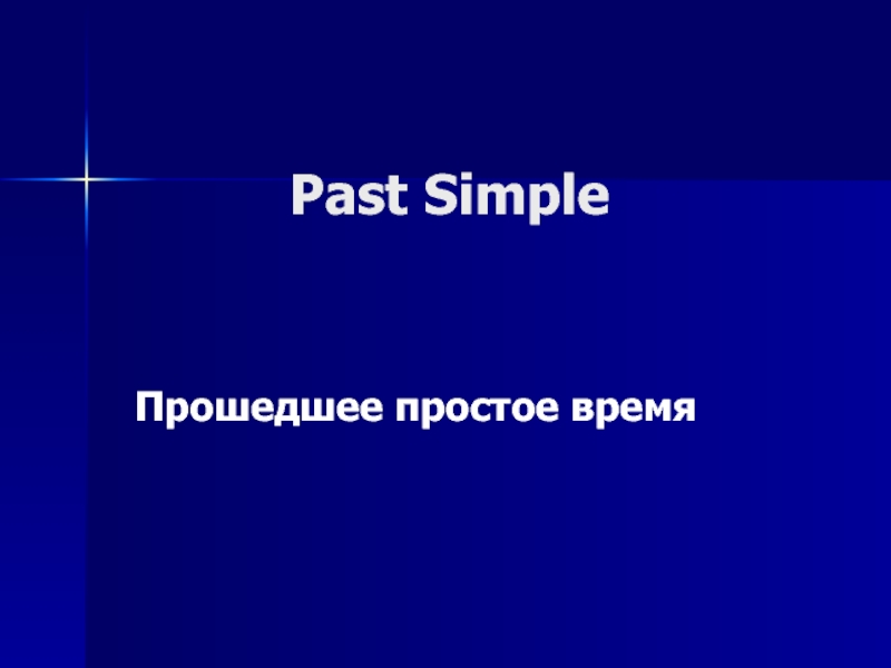 Презентация Past Simple — Прошедшее простое время