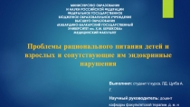 Проблемы рационального питания детей и взрослых и сопутствующие им эндокринные