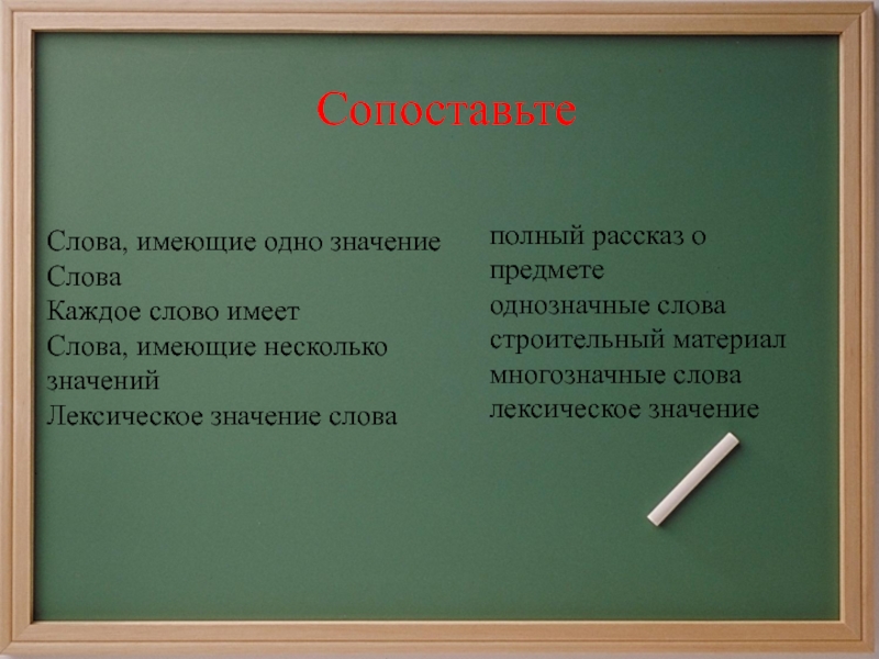 Несколько лексических значений слова. Слова имеющие одно значение. Слова имеющие лексическое значение. Слова имеющие несколько смыслов. Слова имеющие несколько значений.