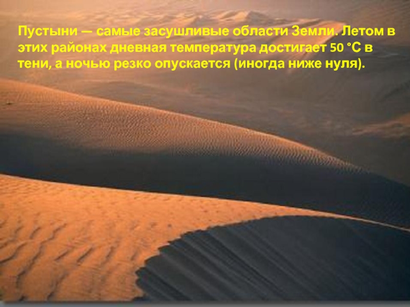 Положение пустыни. Понятие пустыня. Зона пустыни. Слайд пустыни – сахара,Атакама.. Название климата в большой песчаной пустыне.