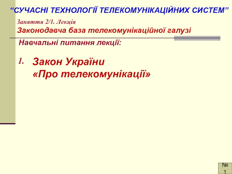 “СУЧАСНІ ТЕХНОЛОГІЇ ТЕЛЕКОМУНІКАЦІЙНИХ СИСТЕМ”
№1
Заняття 2/1