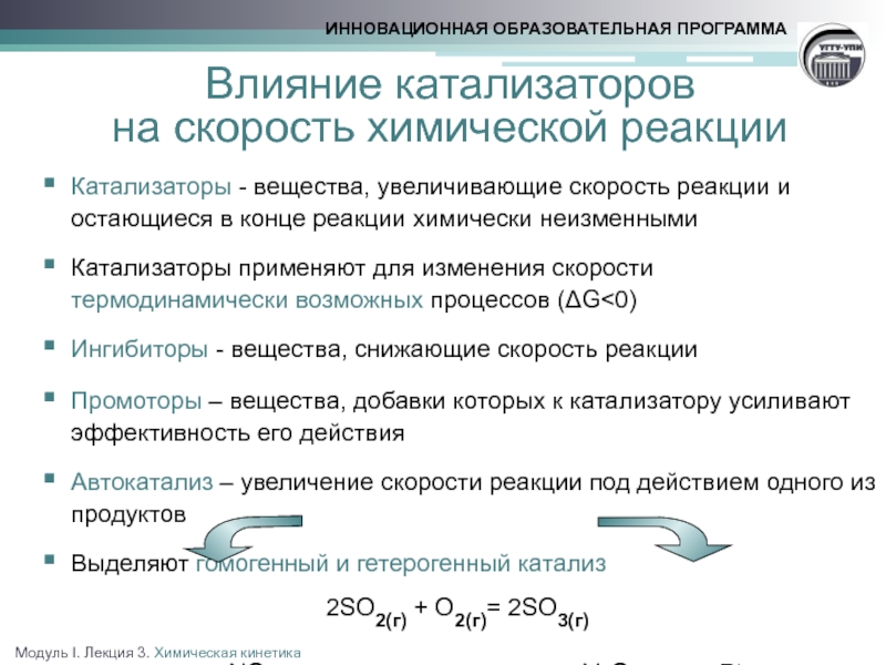 Катализатор ускоряет химическую реакцию. Влияние катализатора на скорость химической реакции. Влияние катализатора на скорость хим реакции. Влияние катализатора на скорость реакции. Влияние катализа на скорость химических реакций..