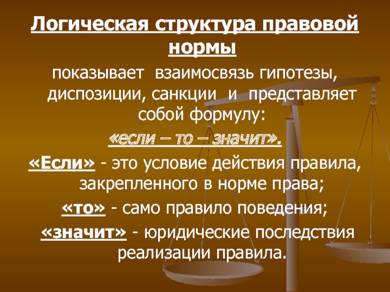 Правовые юридические нормы это