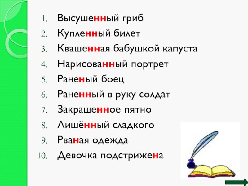 Высушенный грибКупленный билетКвашенная бабушкой капустаНарисованный портретРаненый боецРаненный в руку солдатЗакрашенное пятноЛишённый сладкогоРваная одеждаДевочка подстрижена