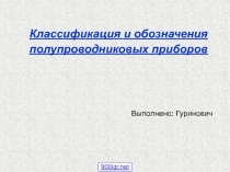 Классификация и обозначения полупроводниковых приборов
Выполнено: