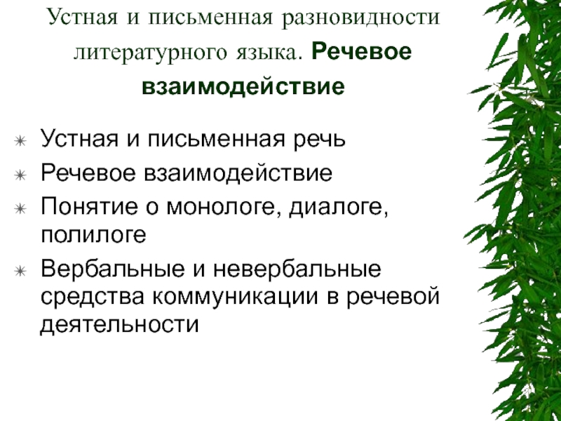 Презентация Устная и письменная разновидности литературного языка. Речевое взаимодействие