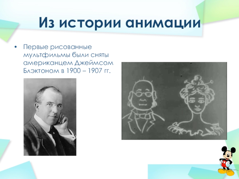 История анимации. История мультипликации. Основы анимации и мультипликации. Анимация из истории возникновения.