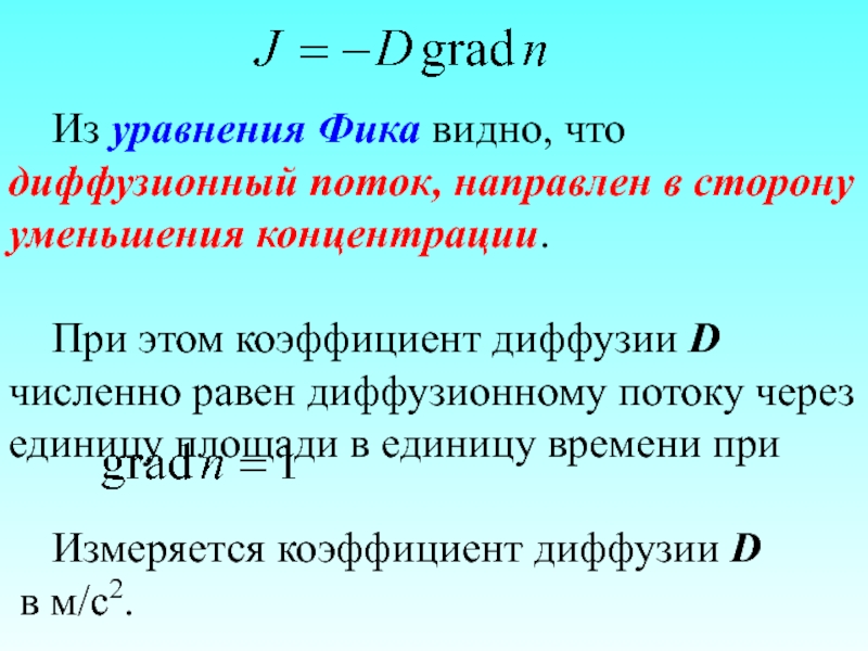 Диффузия фика. Уравнение фика для диффузии. Уравнение фика коэффициент диффузии. Диффузия закон фика коэффициент диффузии. Коэффициент диффузии измеряется в.