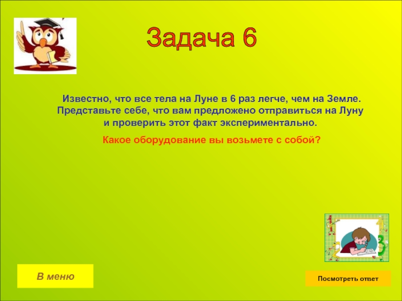 Легкий раз. Математические вечера для старшеклассников. Математический вечер для старшеклассников сценарий. Ответ известен.