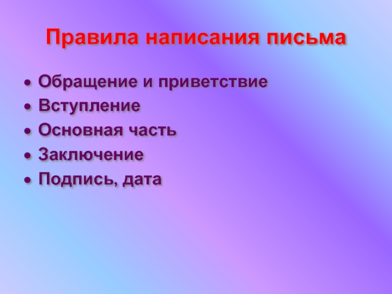 Сила письменный. Написать письмо по плану вступление с основной частью заключения. Написать письмо родителю по плану Дата Приветствие обращение и.