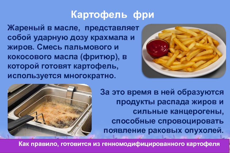 Здоровое питание – активное долголетие Картофель фриЗа это время в ней образуются продукты распада жиров и Картофель фриЗа это время в ней образуются продукты распада жиров и сильные канцерогены, способные спровоцировать появление раковых