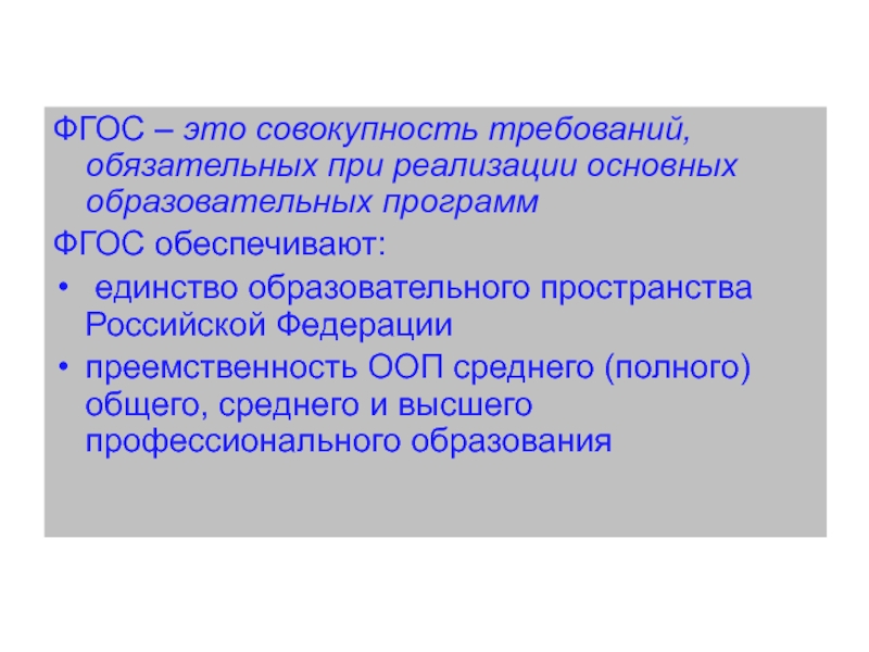 Совокупность требований обязательных при реализации. Понятие ФГОС. Термины ФГОС. Основные понятия ФГОС. ФГОС это определение.