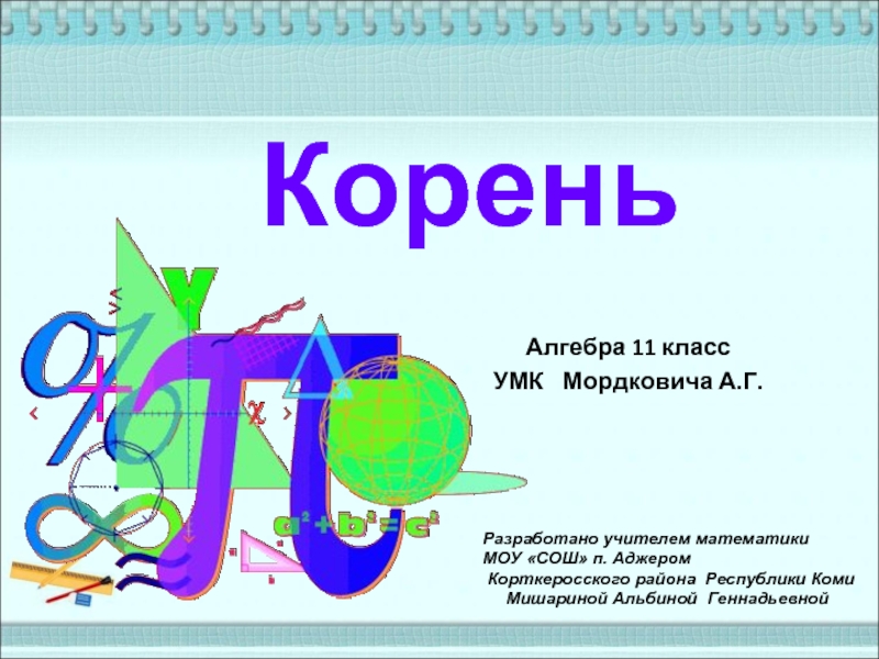 Презентация Корень (11 класс)